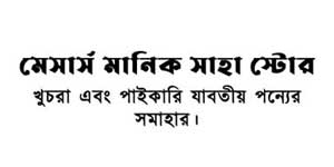 M/S Manik Saha Store